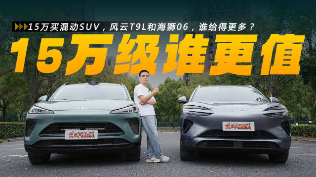 15万买混动SUV，风云T9L和海狮06，谁给得更多？