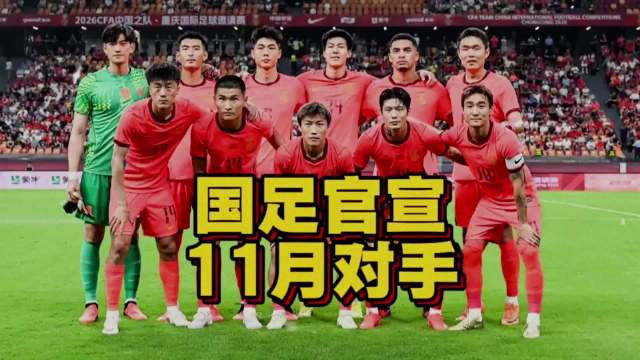 国足11月热身赛对阵巴林马来西亚 邵佳一帅位迎考验