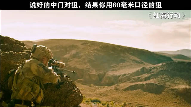 红海行动黄景瑜单发一枪秒狙，李懂眼睛真牛