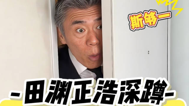 跟着《日本大师》练深蹲，“男友力”翻倍！快帮朋友看看！