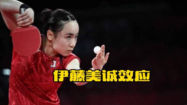 伊藤美诚加速国乒更新换代