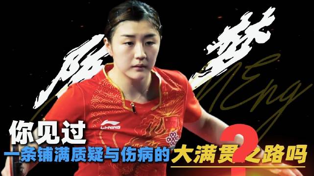 从布达佩斯 11-0 到巴黎卫冕，陈梦五年五战踏破质疑！