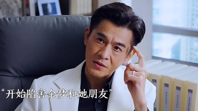 狄立人故意支走儿子，转头就举报了余梦的朋友，太坏了！ 美人余｜电视剧