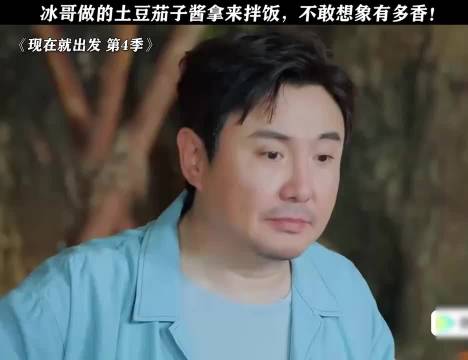 冰哥做的土豆茄子酱拿来拌饭，不敢想象有多香！ 现在就出发