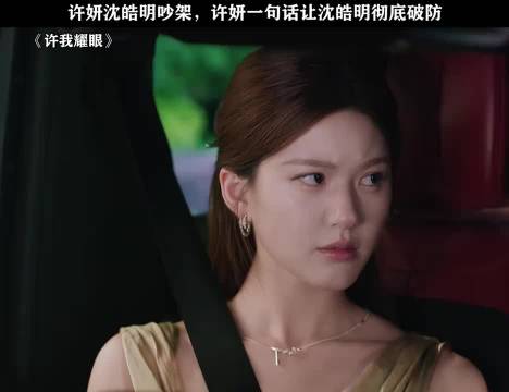 许妍和沈皓明吵架，一句话就让沈皓明破防 许我耀眼 | 赵露思 | 陈伟霆