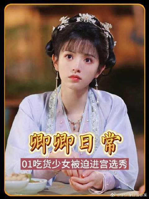 吃货少女被迫进宫选秀，把自己贬得一无是处，却意外被下旨赐婚