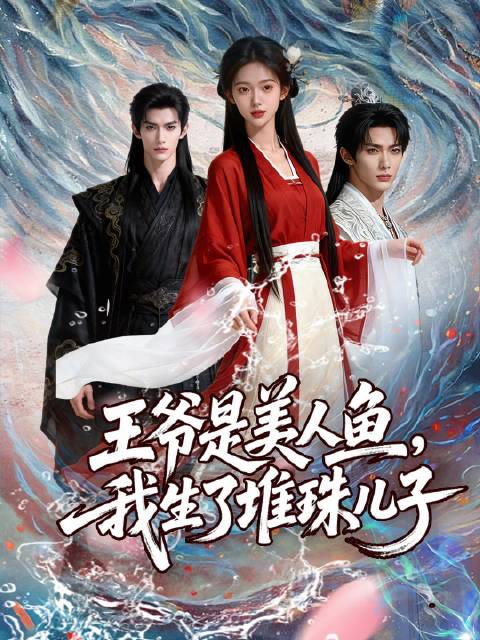 短剧·王爷是美人鱼，我生了堆珠儿子-第21集-渔女叶红鱼偶遇俊美男子春风一度后抽身离去，一月后身怀六甲竟被掳入传闻嗜杀孕