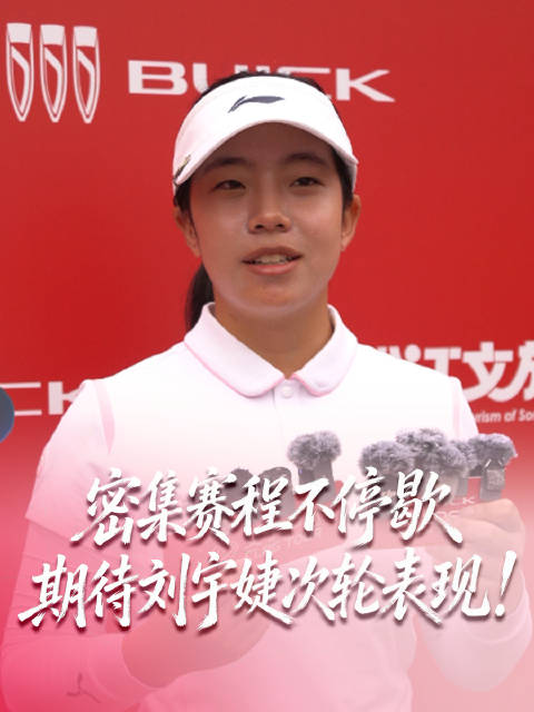 别克LPGA锦标赛首轮 刘宇婕沙坑救球成亮点