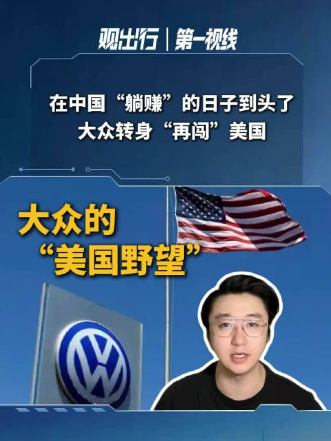 大众CEO奥博穆巴黎车展称美国是增长机会正下重注