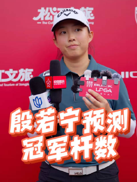 殷若宁两轮后位列T7预测别克LPGA锦标赛夺冠杆数