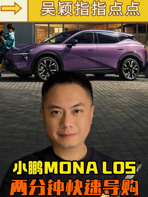 小鹏MONA L05一分钟选配置，Max和Ultra SE版差异在哪
