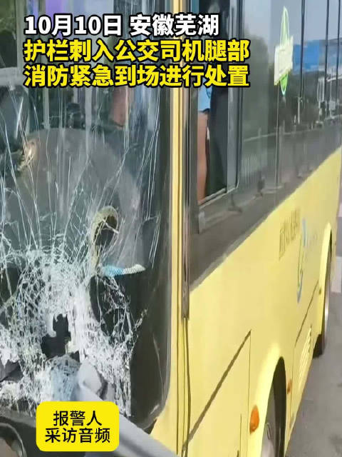 惊险！护栏贯穿公交车司机腿部被卡