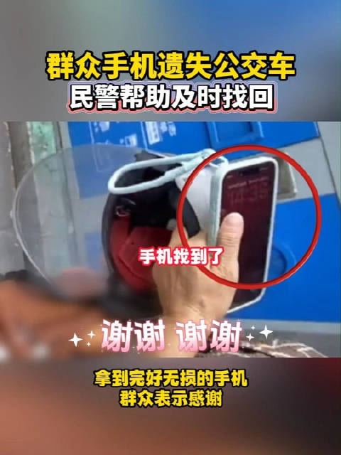 群众手机遗失公交车，民警帮助及时找回！