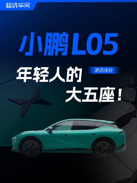 小鹏MONA L05专为年轻人设计的大五座SUV来了