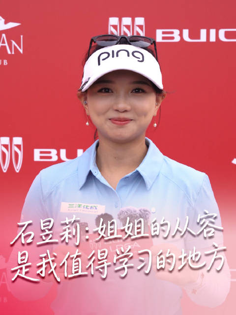 别克LPGA锦标赛次轮石昱莉谈与姐姐石昱婷探讨策略