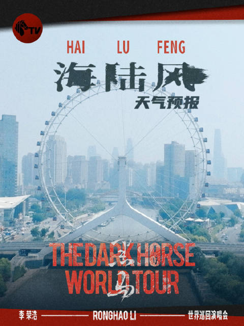 李荣浩黑马世界巡回演唱会 海陆风又吹回天津啦 大家准备好了吗