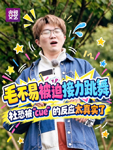 毛不易被cue跳舞如临大敌
