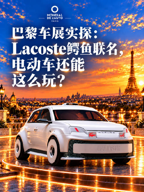 巴黎车展Alpine联名Lacoste推出纯电概念车