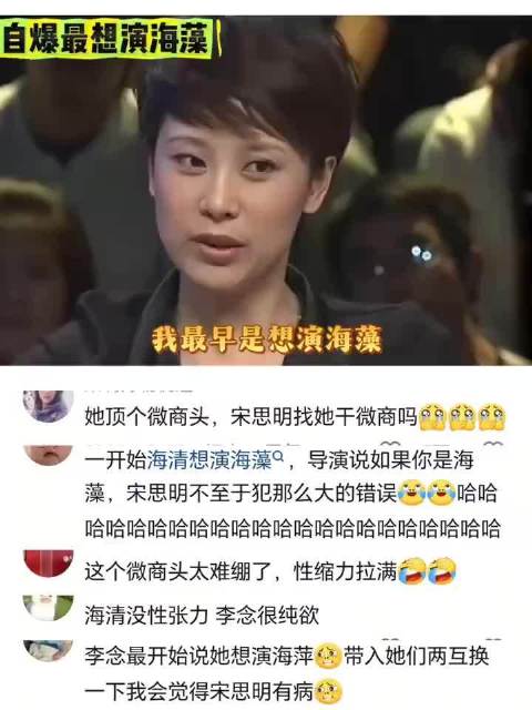 海清求演海藻，导演称长相不符宋思明犯错逻辑