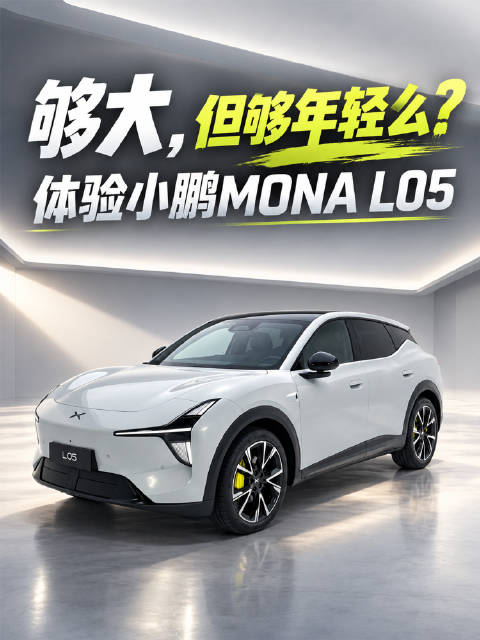 小鹏MONA L05定位年轻人首款大五座SUV