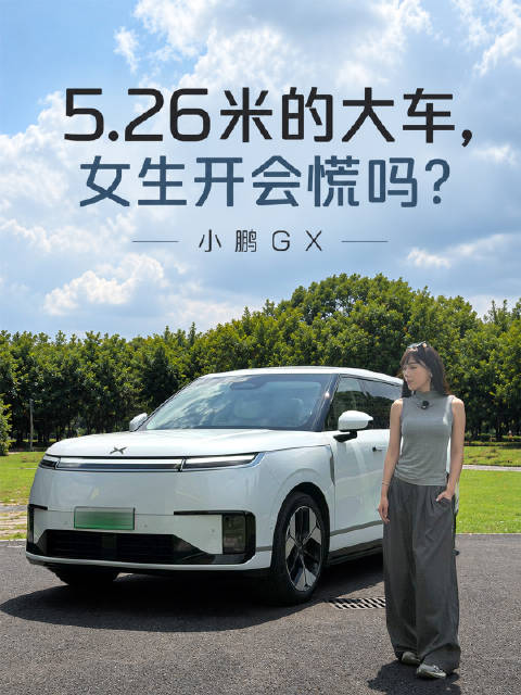 5.26米车长小鹏GX后轮转向能否让女生轻松掌控