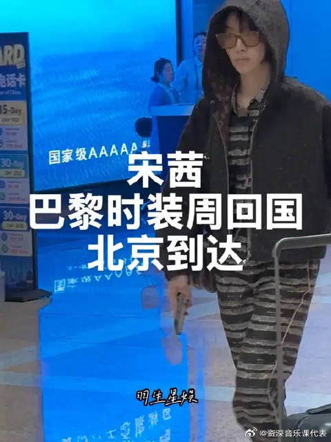 巴黎时装周回国北京到达