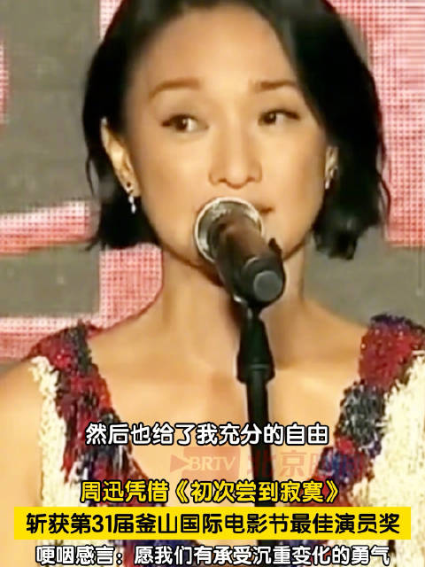 周迅釜山国际电影节获奖感言