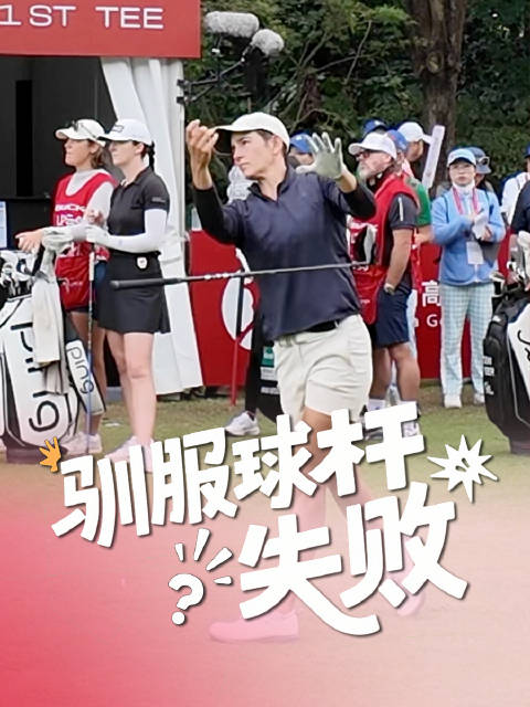 别克LPGA锦标赛现场驯服球杆失败