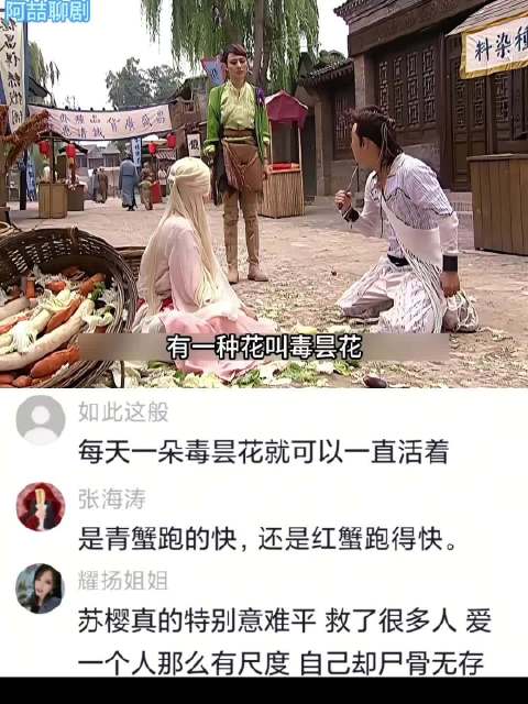 小鱼儿与花无缺:毒昙花换一日红妆，小仙女遗憾落幕