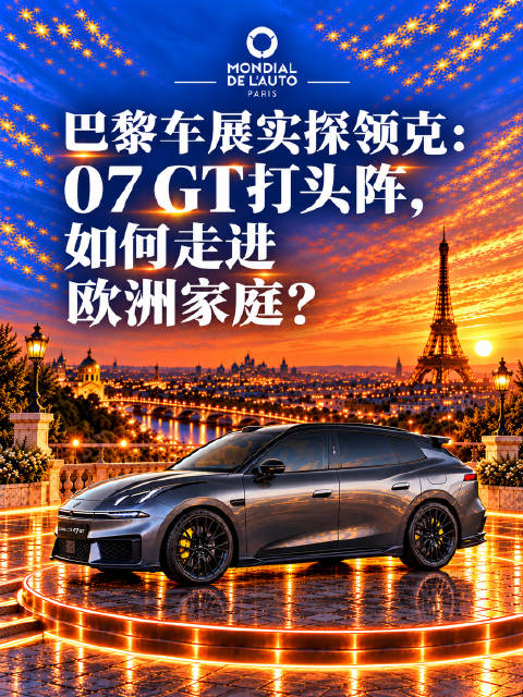 巴黎车展看领克四款车型 07 GT运动旅行车亮相