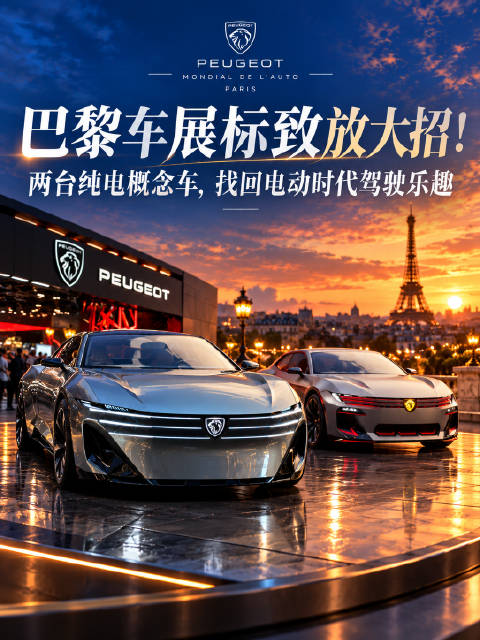 2026巴黎车展标致展台两台纯电概念车全球首发