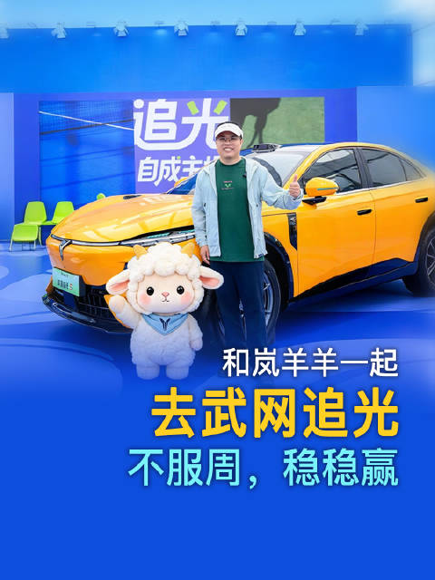 武网决赛阶段岚图追光S亮相助阵