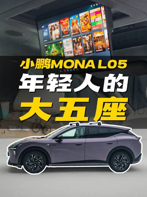 小鹏 MONA L05：毫不油腻的大五座 SUV