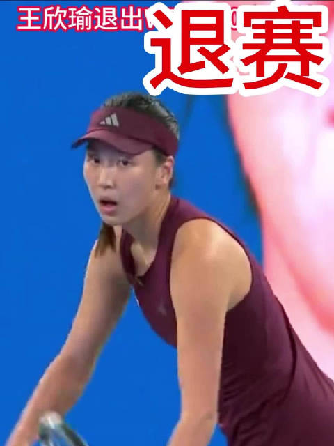王欣瑜退出将在下周进行的宁波500赛