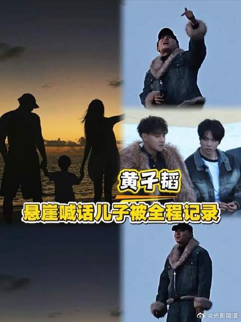 悬崖喊话儿子被全程记录！没想到黄子韬突然宣布有孩子