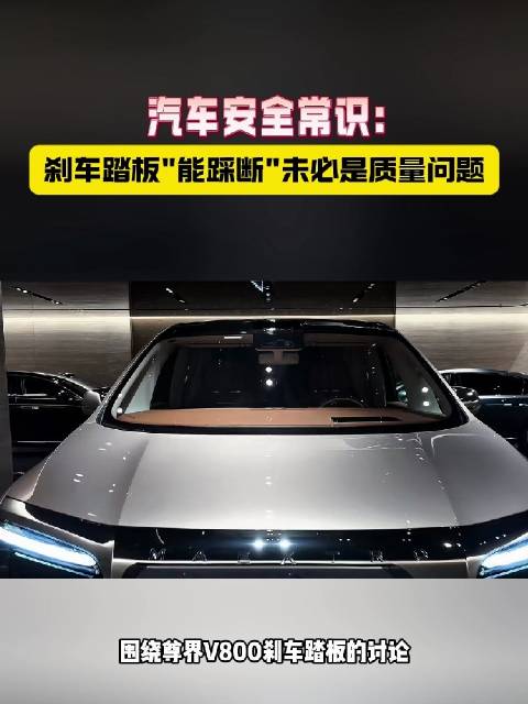 汽车安全常识：刹车踏板能踩断未必是质量问题
