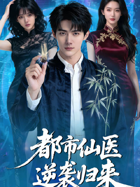 短剧·都市仙医逆袭归来-第11集-寒门中医叶玄惨遭女友与地产大亨联手陷害，身陷囹圄还痛失祖宅，却因祖传奇石觉醒九秘玄龙决