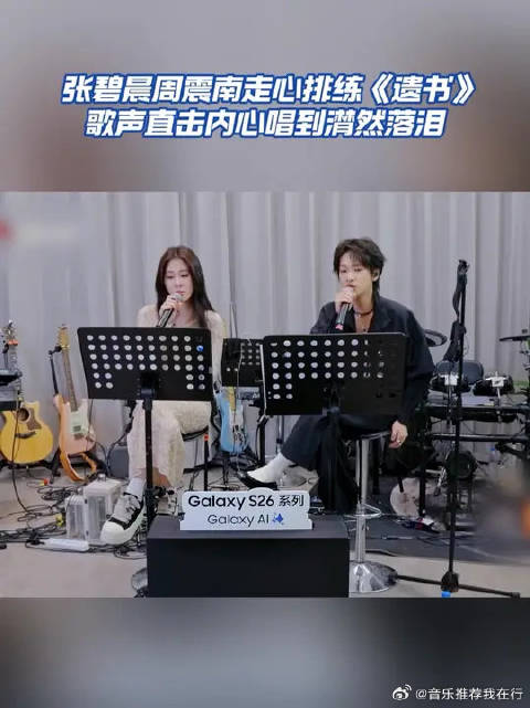 周震南张碧晨合作曲目排练现场情绪拉满