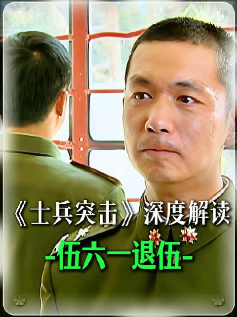 精讲士兵突击伍六一断腿后连长的拥抱