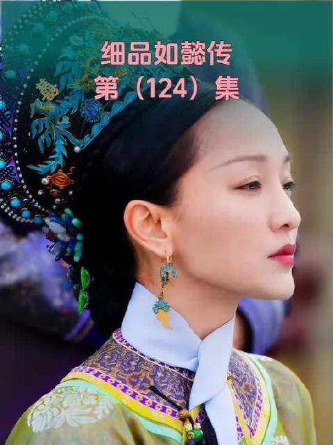 如懿传拉片吐槽（124）：老如趁虚而入拿下凌云彻