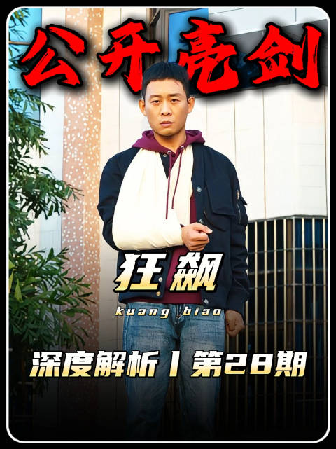 狂飙精讲：安欣公开亮剑赵立冬，可姜终究还是老的辣