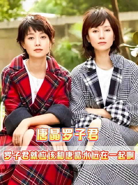 罗子君就应该永远和唐晶在一起啊