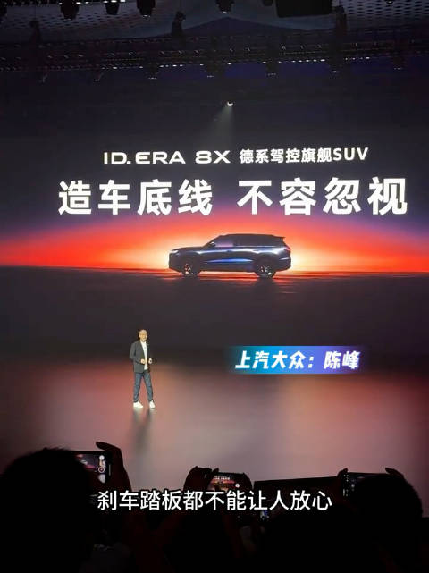 上汽大众陈峰在8X发布会提到刹车踏板事件