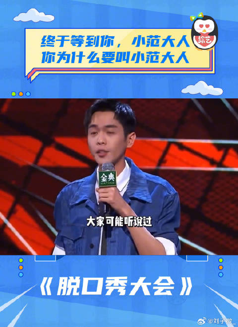 庆余年张若昀小范大人脱口秀大会