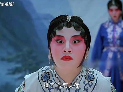 “女人唱戏时便意来袭，只好让白蛇提前生孩子”