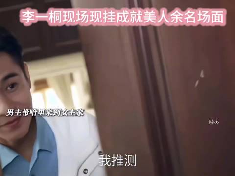 李一桐现场即兴现挂成就美人余名场面