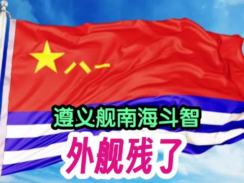 遵义舰真给国人提气，向全体官兵致敬！