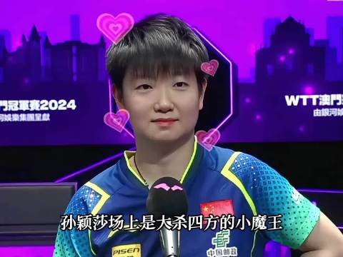 孙颖莎场上是大杀四方的小魔王