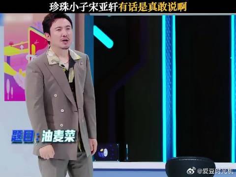 珍珠小子宋亚轩有话是真敢说啊