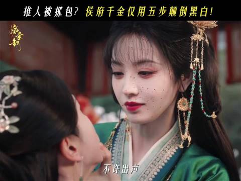 田曦薇嫁金钗今日开播，君黛多好一坏孩子啊，完全疯批来的